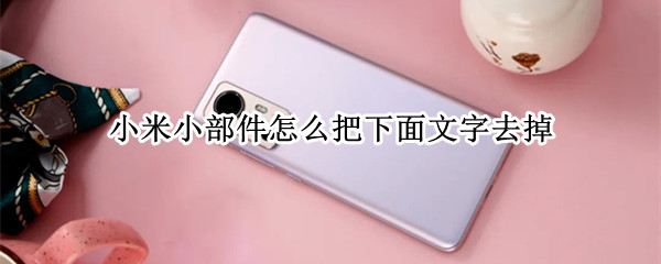 小米小部件怎么把下面文字去掉