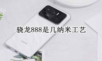 骁龙888的制作工艺是几纳米 骁龙888的制作工艺是多少纳米
