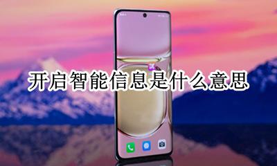 智能信息开启好吗 开启智能信息是什么意思