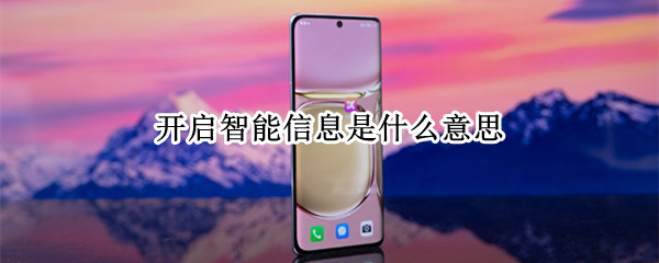 开启智能信息是什么意思