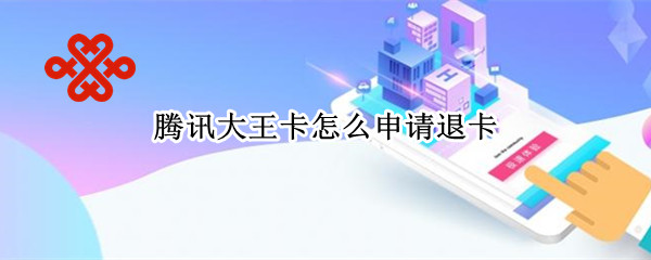 腾讯大王卡怎么申请退卡