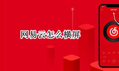 网易云怎么横屏 横屏模式怎么设置