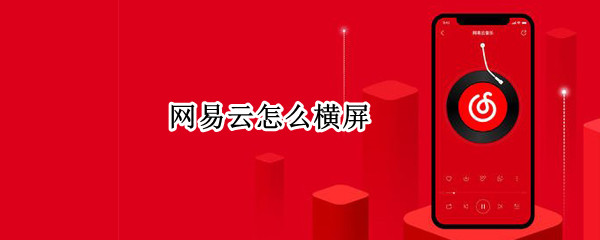 网易云怎么横屏
