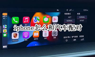 iphone怎么和汽车配对 苹果手机怎么样与车载电话配对