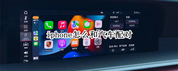 iphone怎么和汽车配对