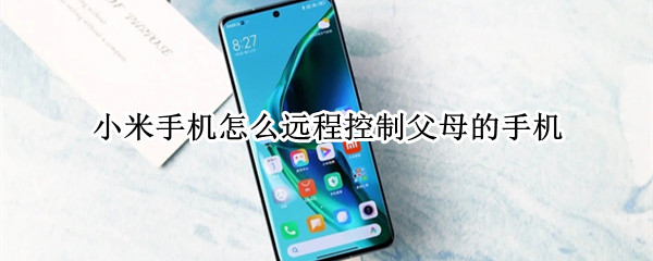 小米手机怎么远程控制父母的手机