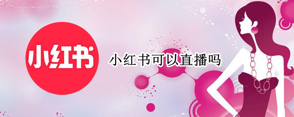 小红书可以直播吗