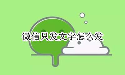 微信只发文字怎么发 文字朋友圈怎么发不带图片