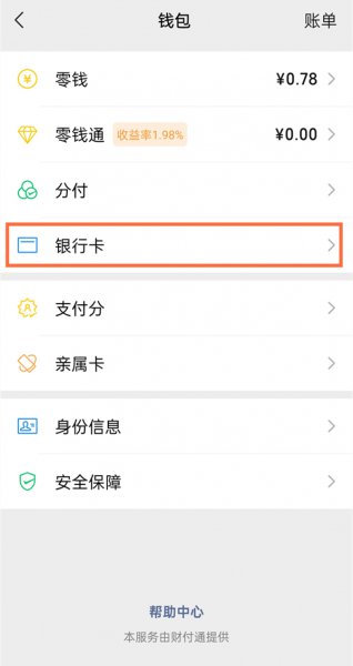 微信银行卡解绑后多久可以重新绑定