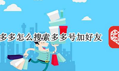 拼多多怎么搜索多多号加好友 拼多多怎么搜索手机号加好友