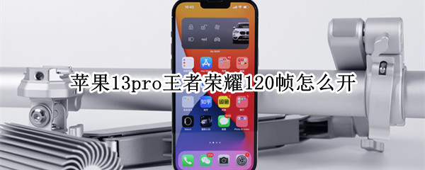 苹果13pro王者荣耀120帧怎么开