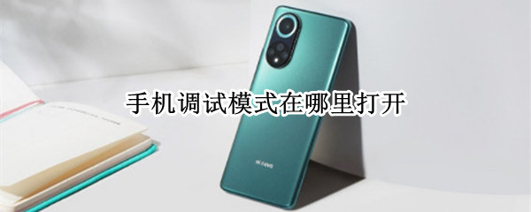 手机调试模式在哪里打开