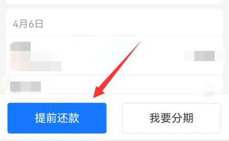 花呗提前还款还清方法