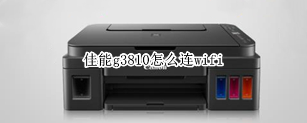 佳能g3810怎么连wifi