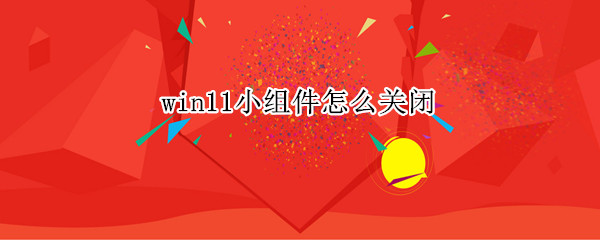 win11小组件怎么关闭
