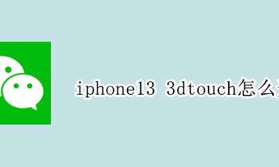 iphone13Dtouch iphone13 3dtouch怎么开