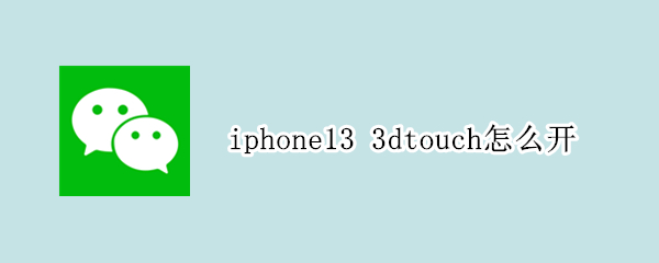 iphone13 3dtouch怎么开