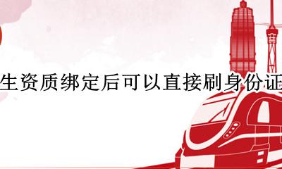 学生证绑定后能直接刷身份证 学生资质绑定后可以直接刷身份证吗