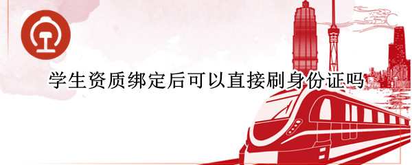 学生资质绑定后可以直接刷身份证吗