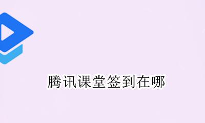 腾讯课堂签到在哪 腾讯课堂怎么进行签到