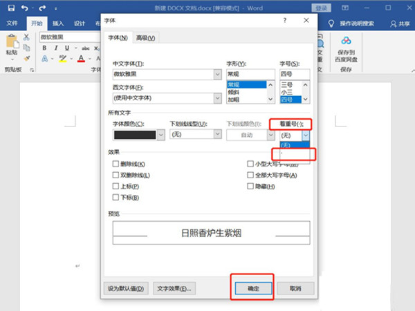 word加点字怎么设置