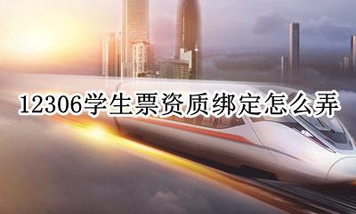 12306学生证资质绑定 12306学生票资质绑定怎么弄