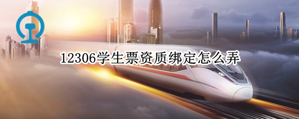 12306学生票资质绑定怎么弄