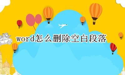 word怎么删除空白段落 怎么删除word里的空白段落
