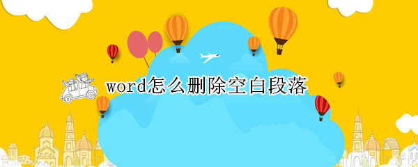 word怎么删除空白段落