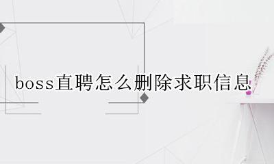 boss直聘怎么删除求职信息 boss直聘怎么删除求职状态