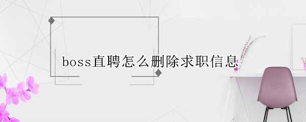 boss直聘怎么删除求职信息