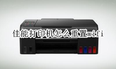 佳能打印机怎么重置网络 佳能打印机怎么重置wifi