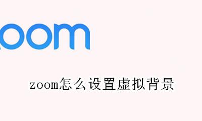 zoom怎么设置虚拟背景 zoom怎样设置虚拟背景