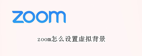 zoom怎么设置虚拟背景