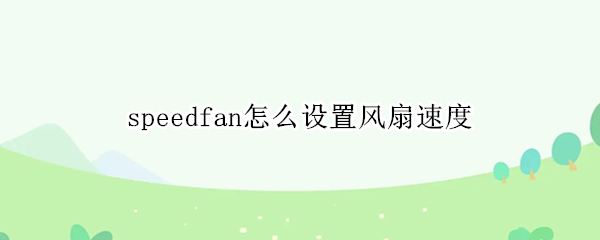 speedfan怎么设置风扇速度