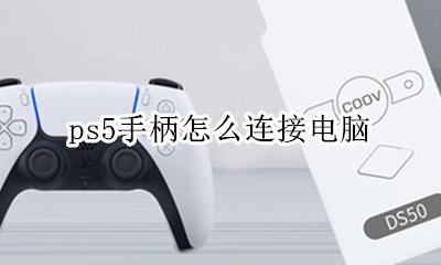 PS5手柄连电脑 ps5手柄怎么连接电脑