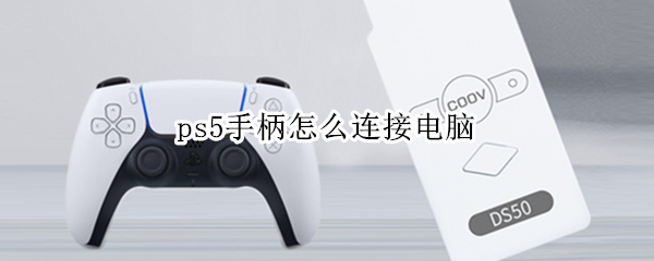 ps5手柄怎么连接电脑
