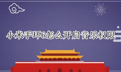 小米手环6怎么开启音乐权限 小米手环6音乐通知权限如何开启