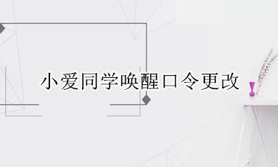 小爱同学唤醒口令更改 小爱同学唤醒口令怎么设置