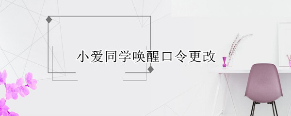 小爱同学唤醒口令更改