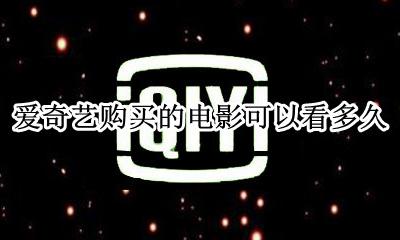 爱奇艺购买的电影可以看多久 爱奇艺买完电影只能看一次吗