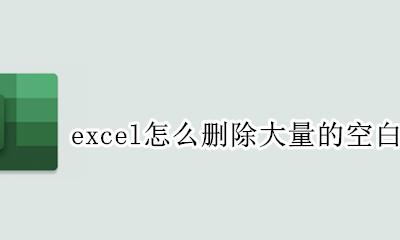 excel怎么删除大量的空白行和列 如何删除excel后面大量的空白行列