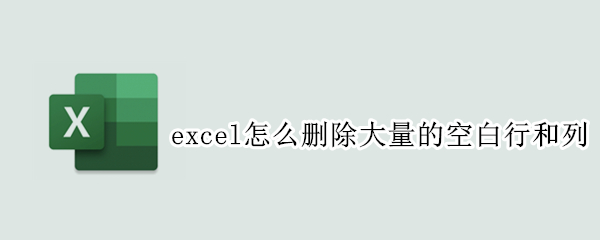 excel怎么删除大量的空白行和列