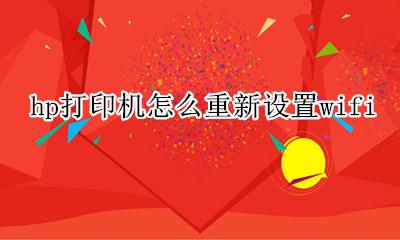 怎么使hp打印机恢复出厂设置 hp打印机怎么重新设置wifi