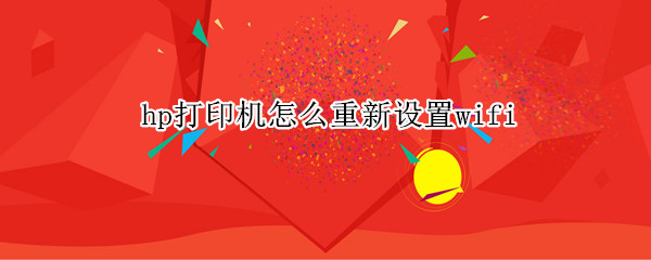 hp打印机怎么重新设置wifi