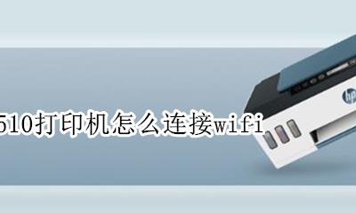 惠普510打印机怎么连接笔记本 惠普510打印机怎么连接wifi