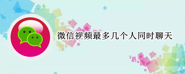 微信视频最多几个人同时聊天