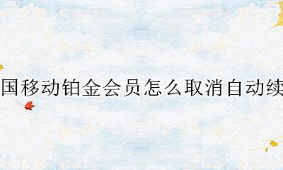 中国移动铂金会员怎么取消自动续费 移动惠生活铂金会员怎么取消自动续费