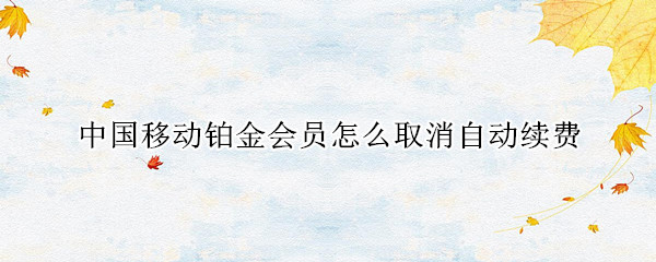 中国移动铂金会员怎么取消自动续费