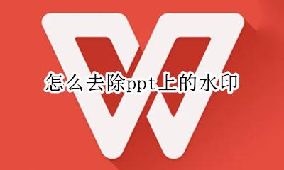 怎么去除PPT的水印 怎么去除ppt上的水印